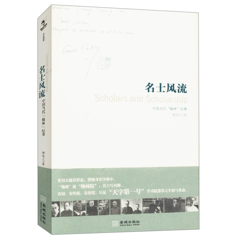 文化阅读：名士风流--中国当代翰林纪事 柳鸣九 著/细说民国大文人纸短情长图书书籍