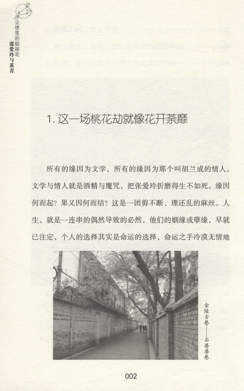 尘埃里的姐妹花 : 张爱玲与苏青/生平事迹传记世间孤独都是刚好图书书籍