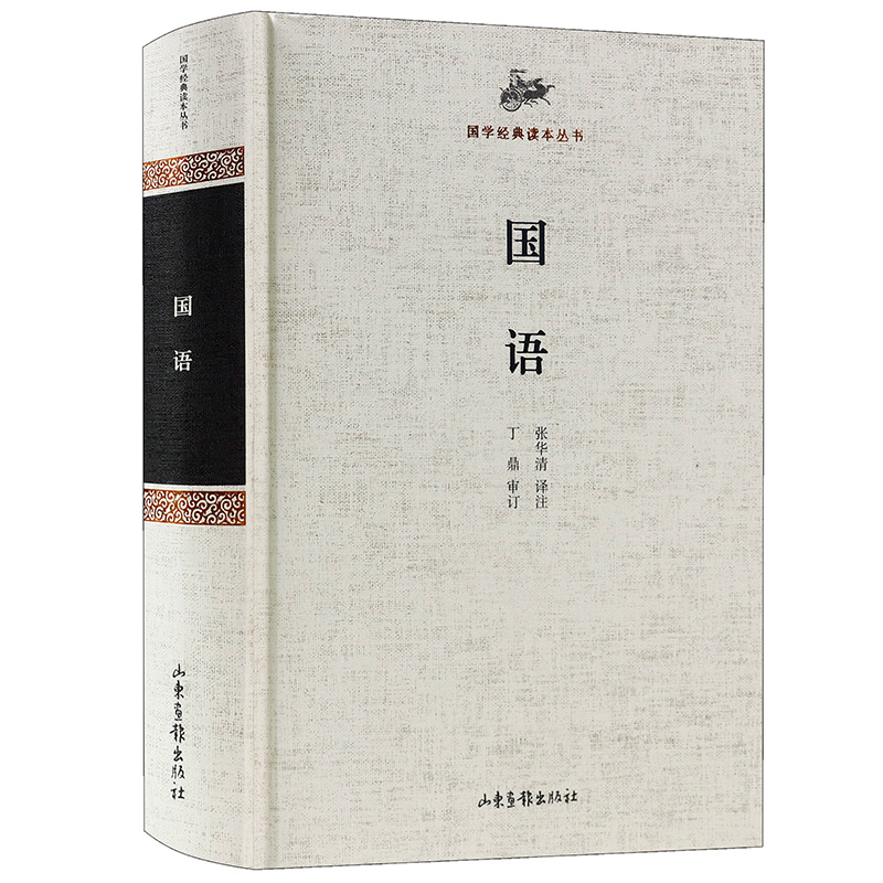 【选3本49包邮】国语：国学经典读本丛书//（锁线精装）原文注释译文疑难字注音书籍