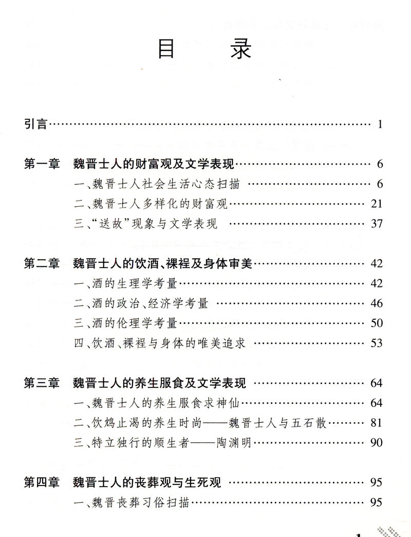 库存尾品4本39包邮从宫阙到竹林魏晋士族经济生活与文学：中国传统文学与经济生活研究丛书/魏晋风度两汉魏晋南北朝正史西域传研究