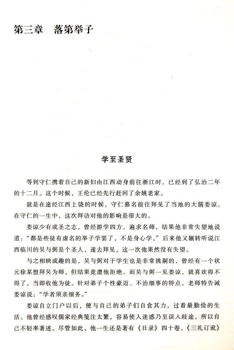 圣者为王：王阳明的超凡之路/从王守仁波澜壮阔一生领悟神一样男人阳明心学与稻盛传习录哲学智慧语录图书籍