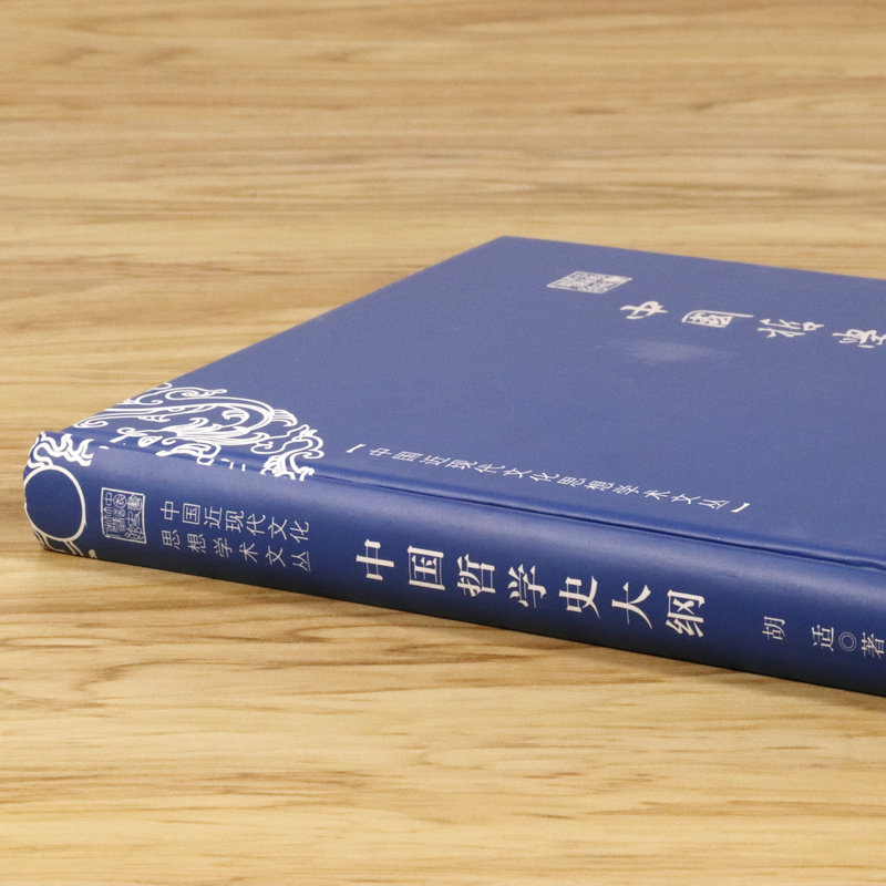 中国哲学史大纲（精装） 胡适著中国近现代文化思想学术文丛国学经典中国哲学简史书籍