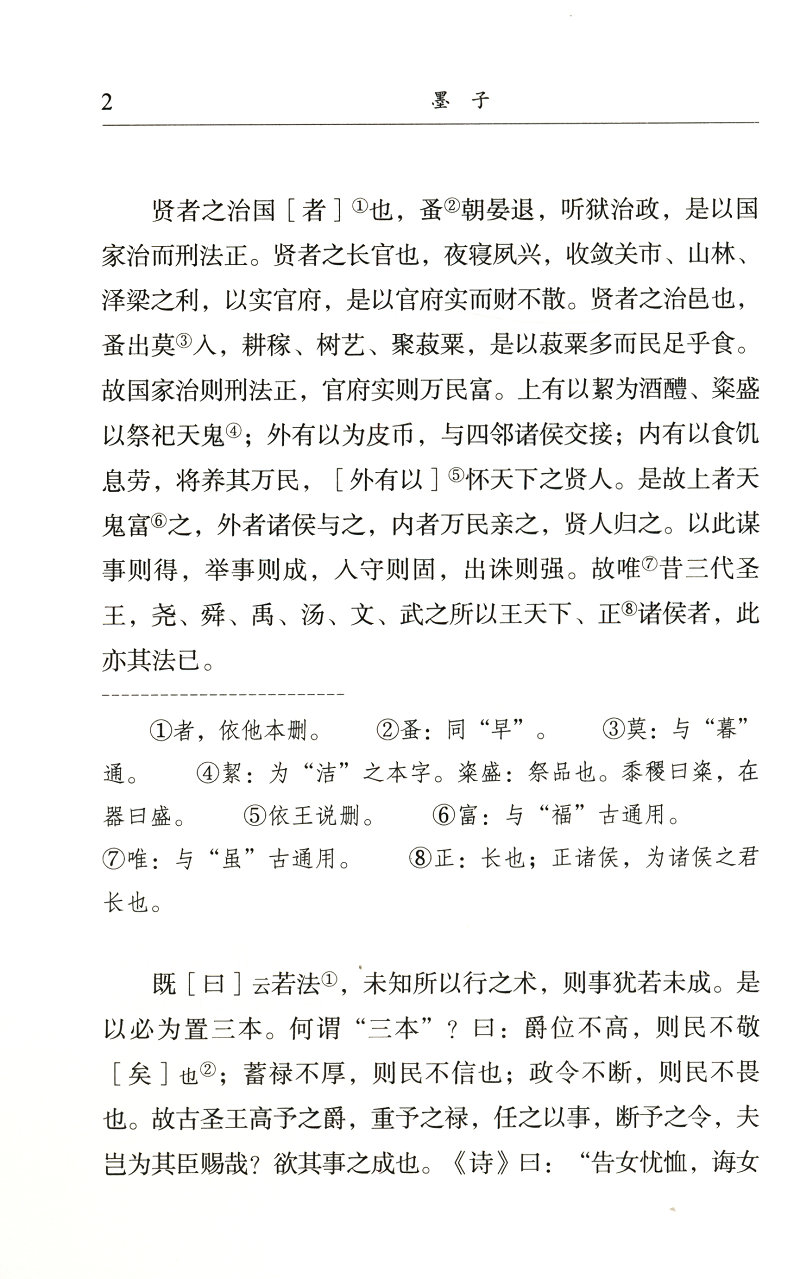 民国国学文库 墨子/墨子读本