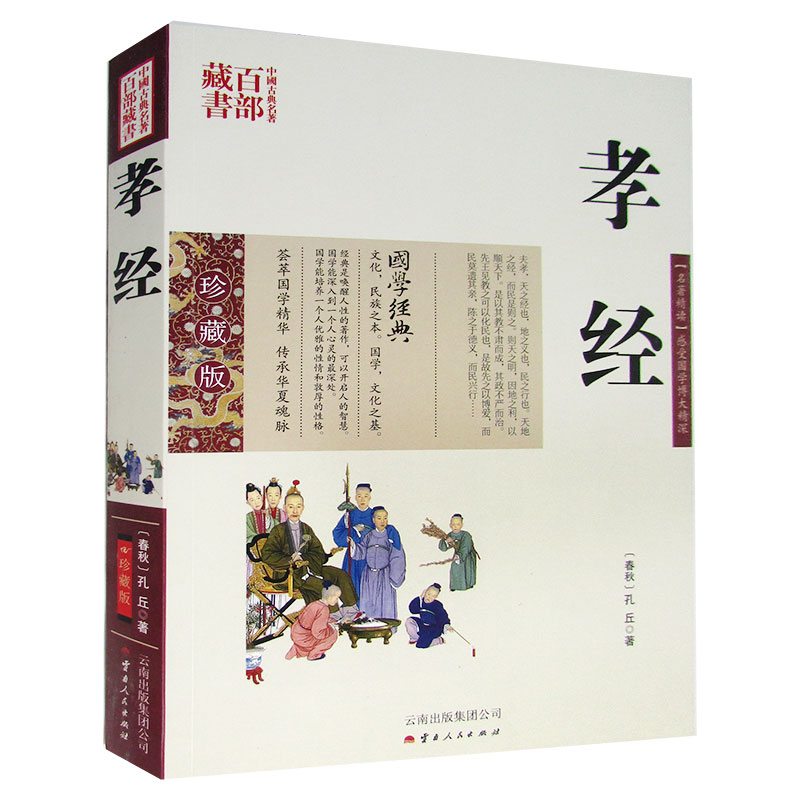 【包邮】中国古典名著百部藏书--孝经