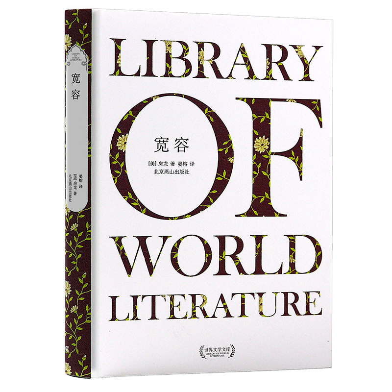【库存尾品包邮】宽容： 房龙著/世界文学名著精装