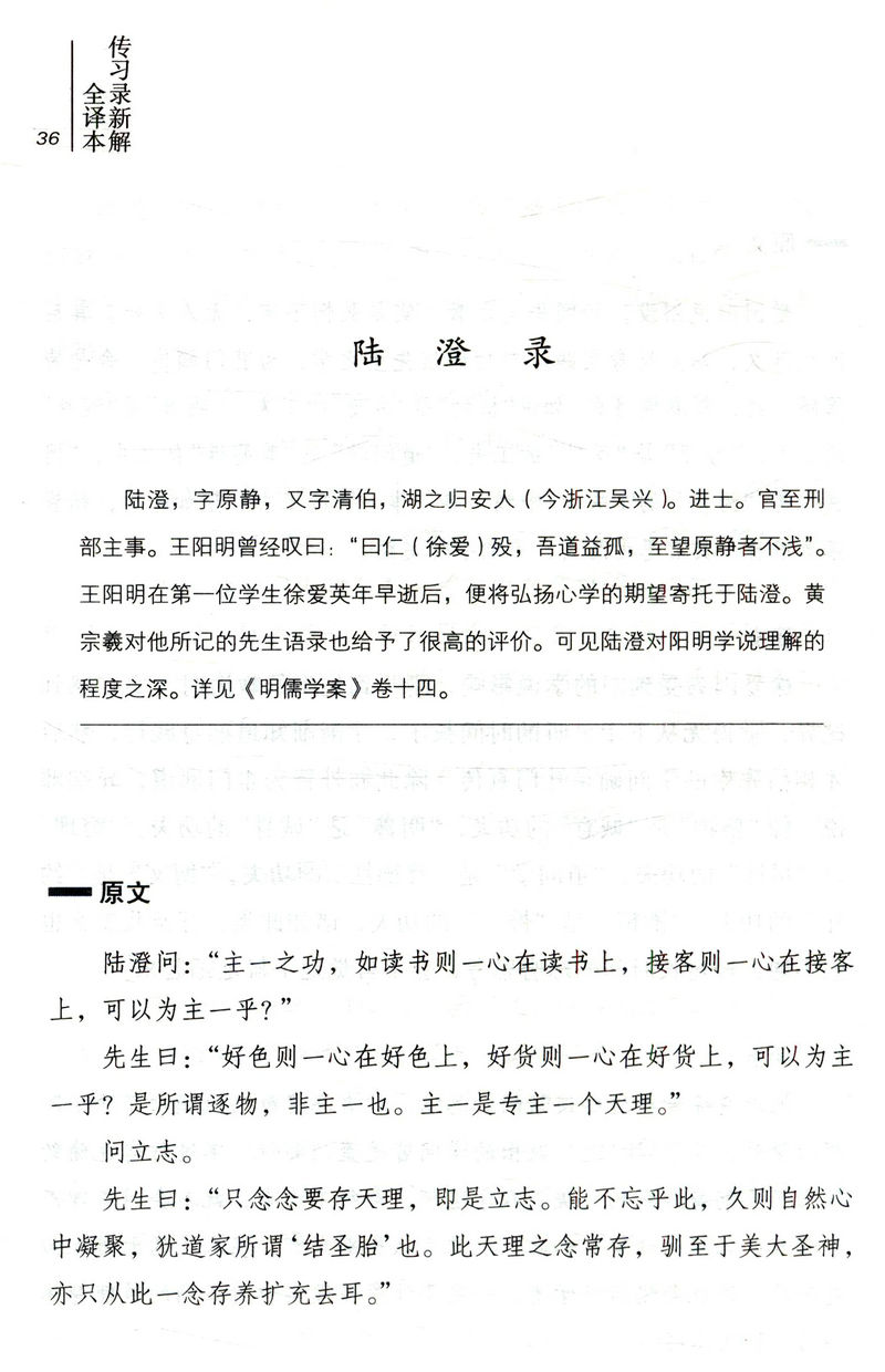 【库存尾品邮】传习录新解（全译本）深入诠释王阳明哲学思想的心学传习录译注注疏有无之境王阳明哲学的精神一切心法书籍