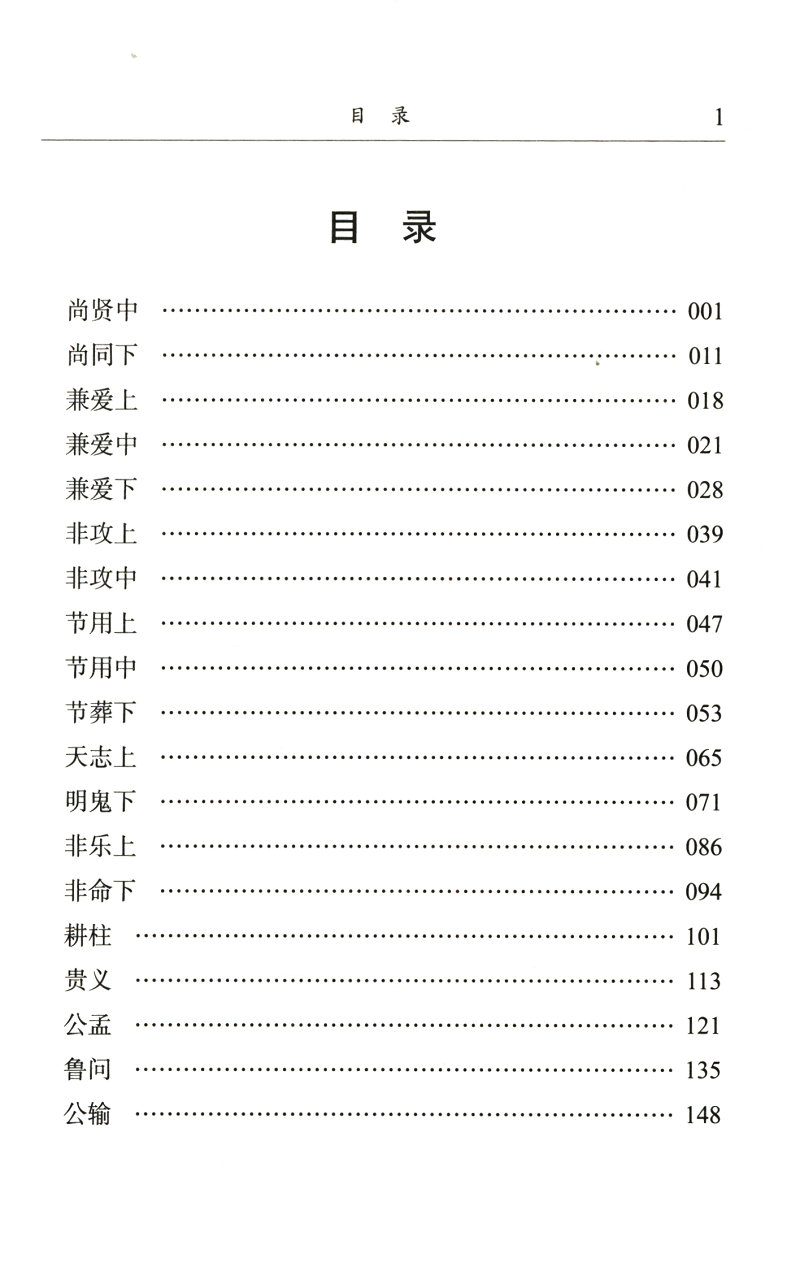 民国国学文库 墨子/墨子读本