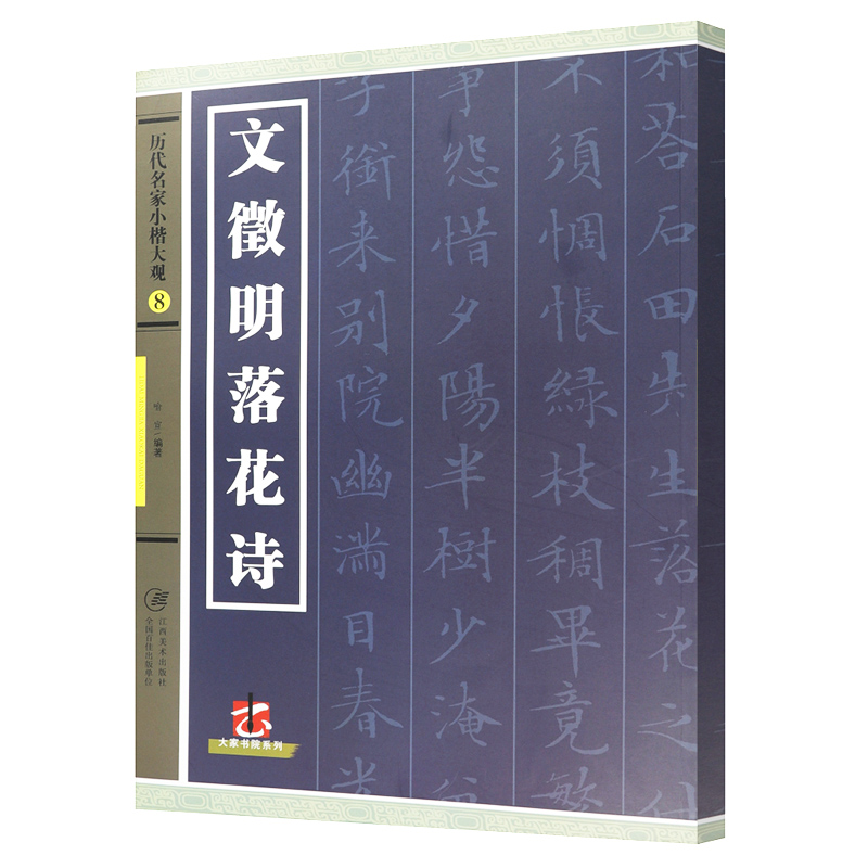 文征明落花诗/历代名家小楷大观（8）文徵明小楷老子列传书杂花诗草书千字文草堂十志文徵明离骚经书兰亭序