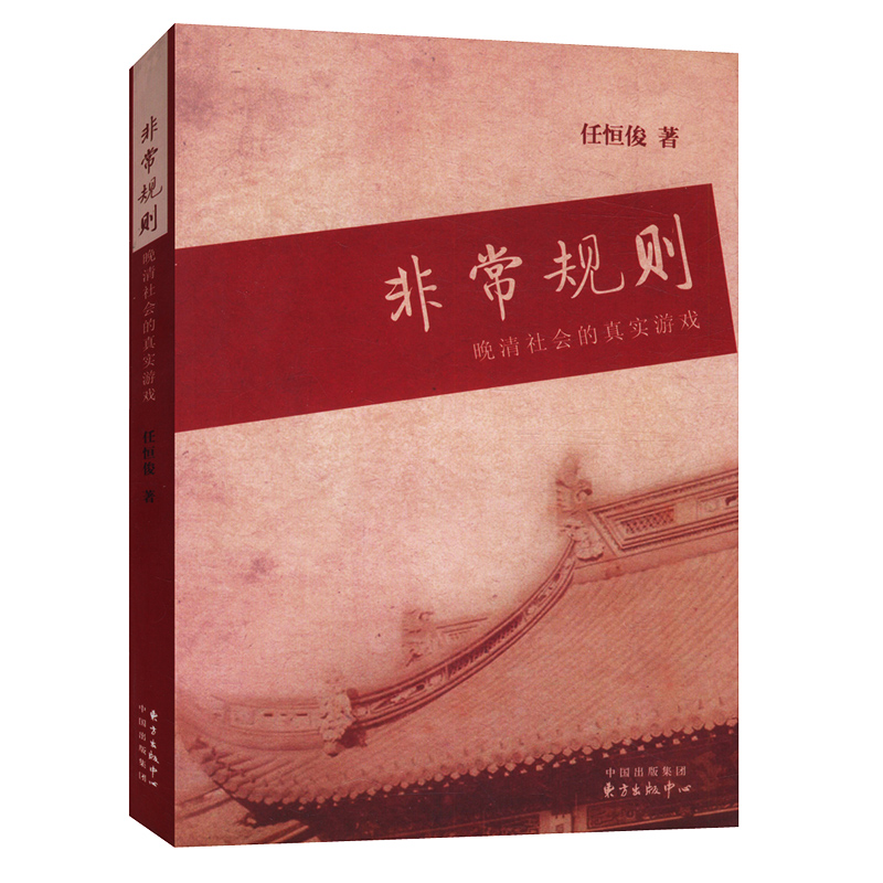 非常规则：晚清社会的真实游戏