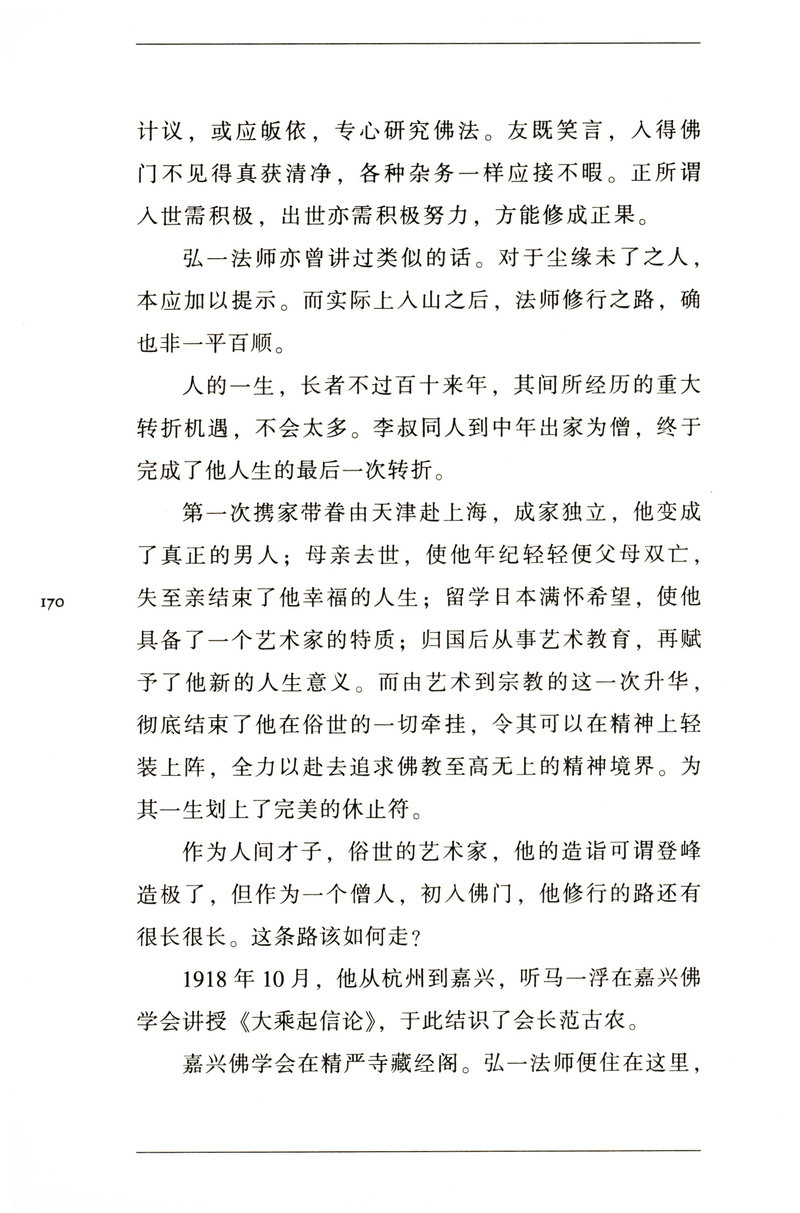 我是佛前的一朵青莲：印象李叔同传/半生红尘半世空门月印千江弘一法师自述大传悲欣交集一念放下万般从容图书籍