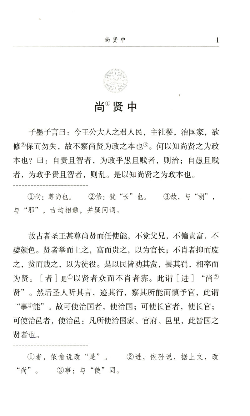 民国国学文库 墨子/墨子读本