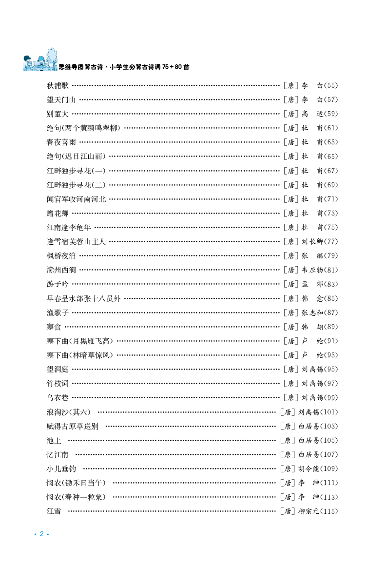 思维导图背古诗小学生必背古诗词75+80首第2版