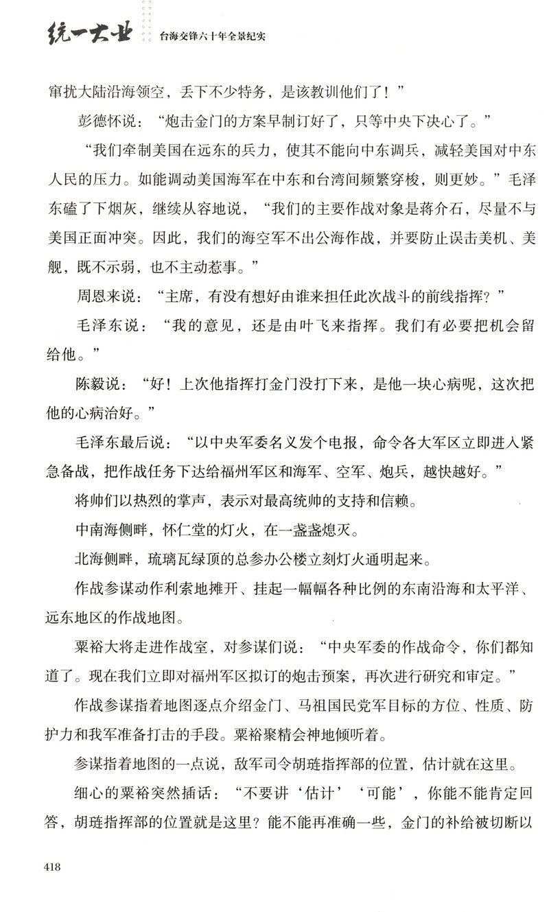 【库存尾品包邮】统一大业台海交锋六十年全景纪实二册描绘海峡两岸关系的纪实性作品机密档台海两岸未公开档案高层的派系政治