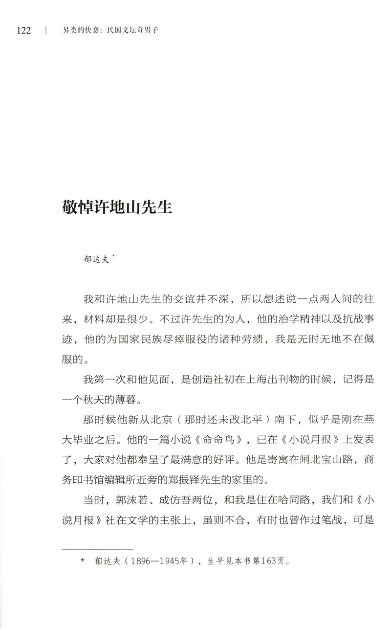 另类的快意：民国文坛奇男子/含章太炎沈从文徐志摩郁达夫等民国文人写民国人细说民国大文人图书书籍