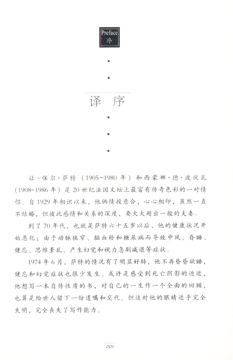 一个与他人相当的人  西蒙娜·德·波伏瓦著 波伏瓦记录萨特一生的个人生活和个性特征各个方面的回忆录书籍