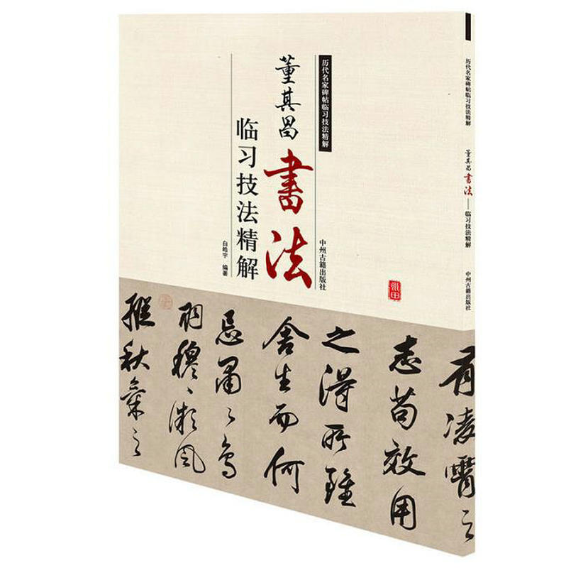 董其昌书法临习技法精解-历代名家碑帖临习技法精解/书法名品入门书东方朔答客难楷行草篆书大全集