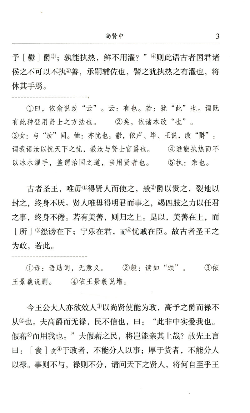 民国国学文库 墨子/墨子读本
