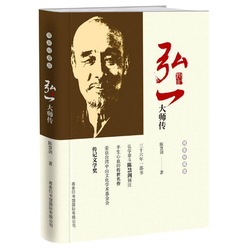 【满48包邮】弘一大师传（精装特藏版）/李叔同从风流才子到一代高僧的人生智慧人生没什么不可放下书籍