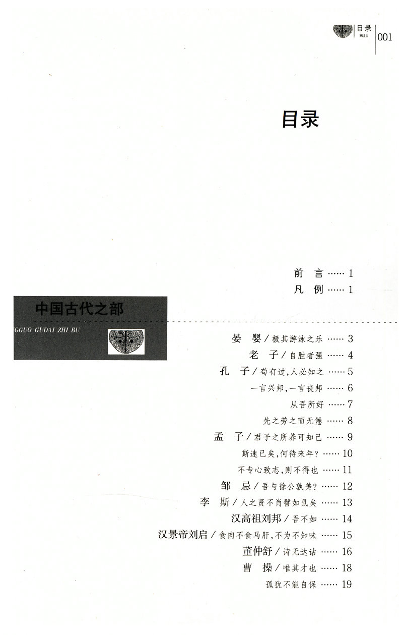 人间隽语 舒宝璋著古今中外名人轶事老子刘邦曹操朱元璋孙中山鲁迅易中天托尔斯泰爱因斯坦等名言全知道书籍