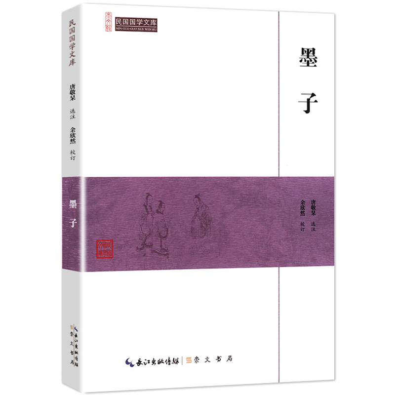 民国国学文库 墨子/墨子读本