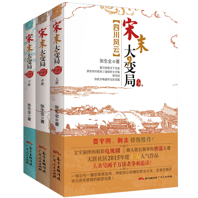 四川风云：宋末大变局（全三册） 宋末大变局：四川风云(上中下全套三册) 《宋末大变局·四川风云(套装共3册)》(张生全)