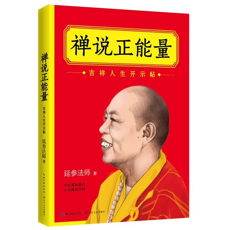 【库存尾品正版包邮】禅说正能量：吉祥人生开示帖/萌和尚大自在延参法师的静心禅早安心语绳命浮云