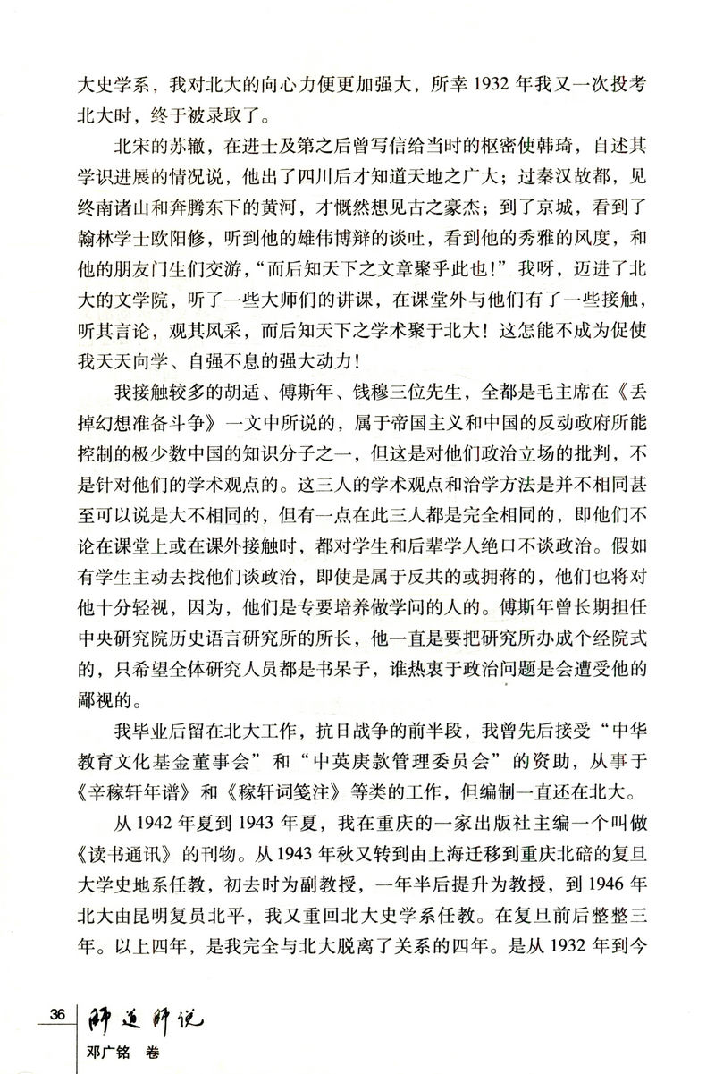 【库存尾3本49包邮】邓广铭卷：中国文化书院九秩导师文集·师道师说/涵盖其自传及史学方面的研究辽宋夏金史讲义书籍
