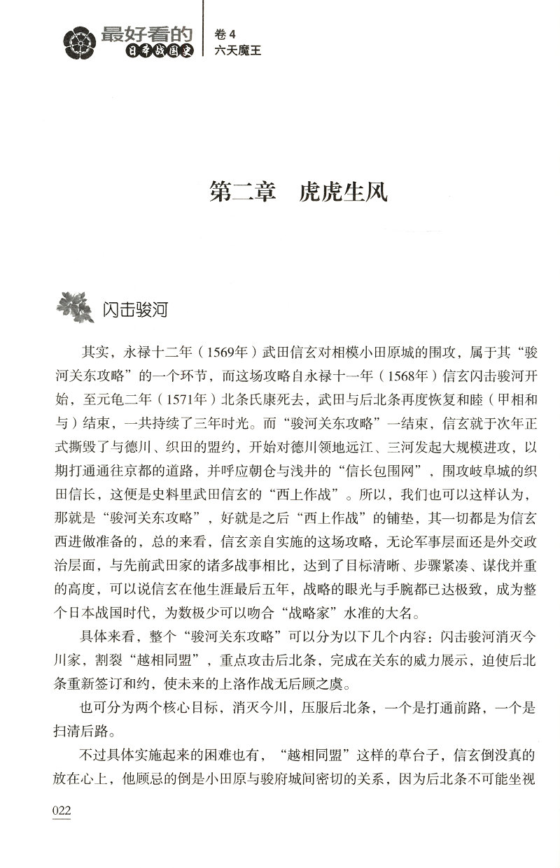 最好看的日本战国史卷4：六天魔王