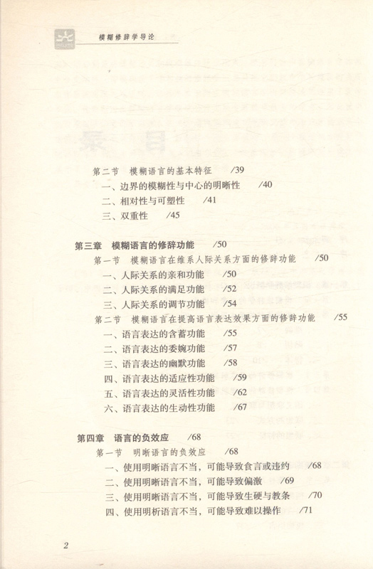 模糊修辞学导论