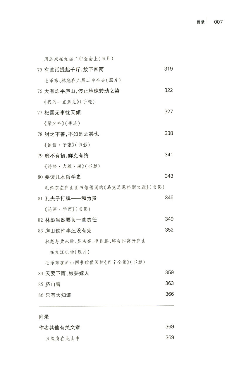 《话语桃花源》（徐效钢 著） 话语桃花源：毛泽东庐山读书用典   话语桃花源(毛泽东庐山读书用典)