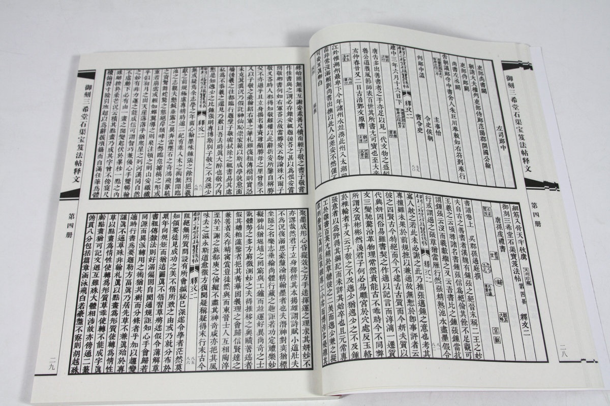 御刻三希堂石渠宝笈法帖（释文）颜真卿自书告身帖