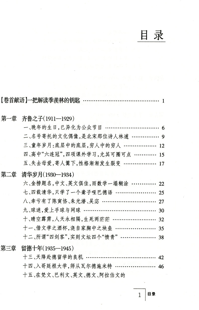 季羡林--清华其神 北大其魂/讲述季羡林先生生平季羡林传大家小絮书籍