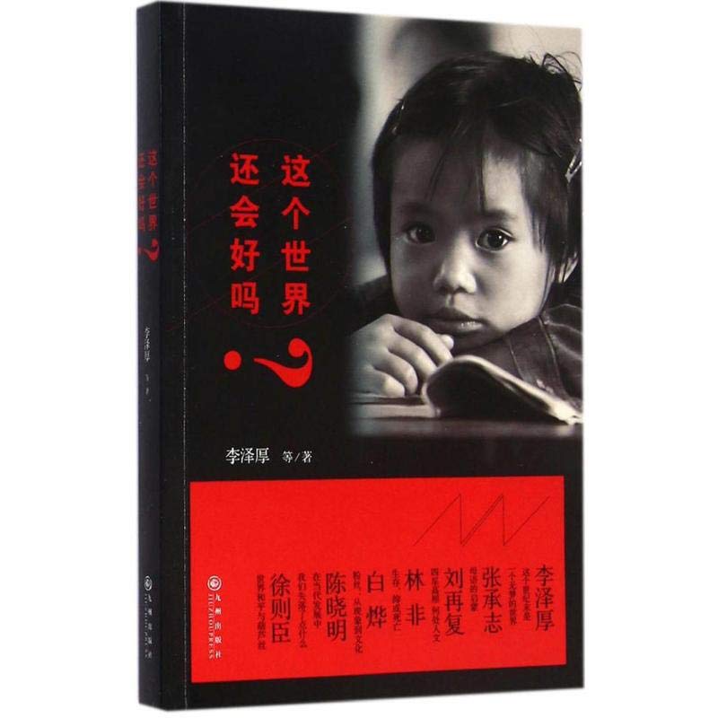 这个世界还会好吗？/名家李泽厚张承志刘再复等围绕这个社会会好吗畅谈生活感悟品评社会就迁图书书籍