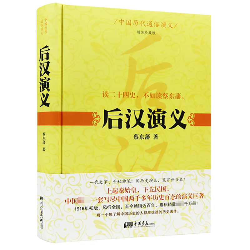 后汉演义（精装珍藏版）/蔡东藩著本书以1935年铅印本为底本中国历代通俗演义