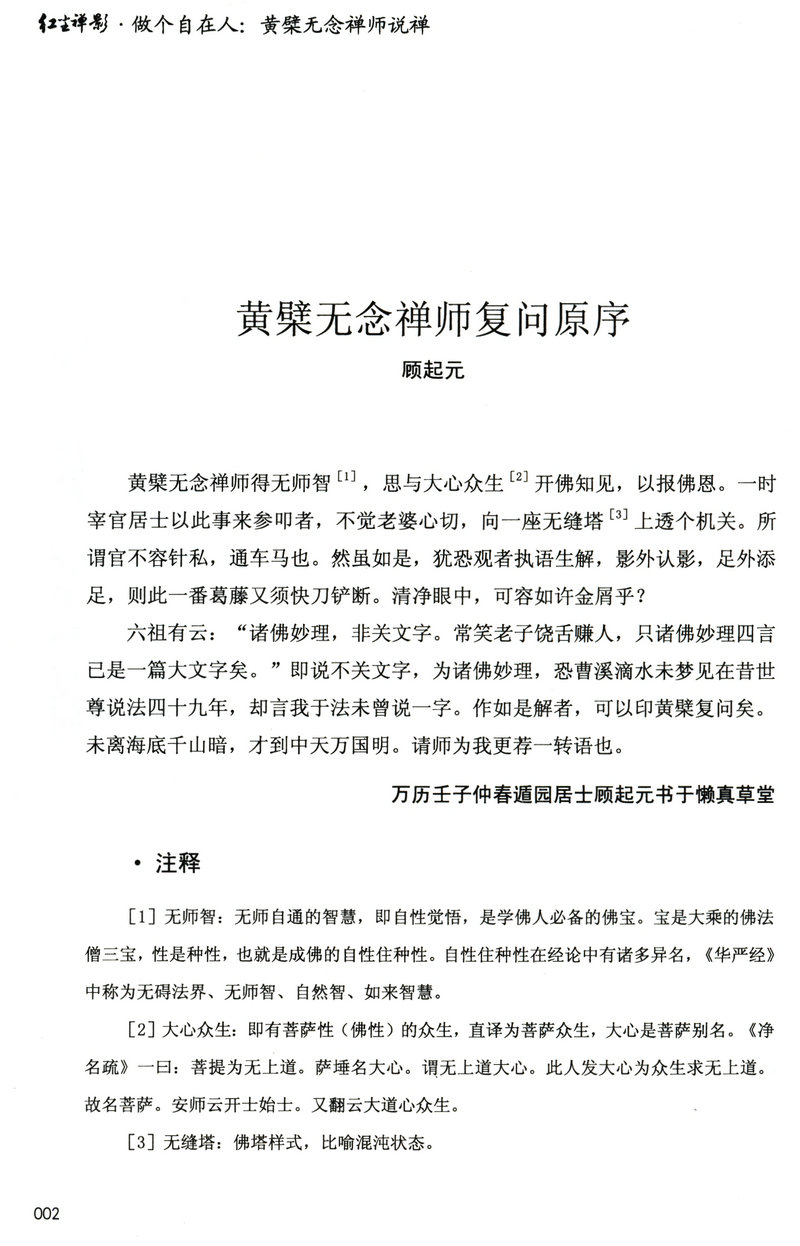 3折活动价包邮 红尘禅影 三册看黄檗无念禅师如何解读金刚经到底说什么以及禅与生命的认知修证佛法禅海蠡测禅秘要法讲座初讲书籍