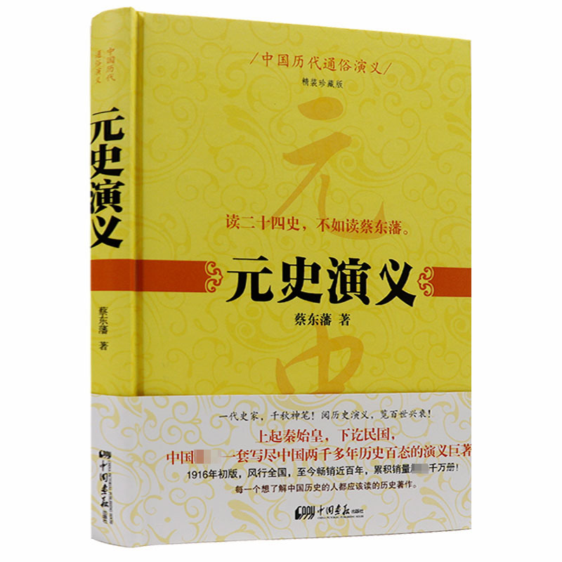 元史通俗演义 (精装珍藏版）/蔡东藩著本书以1935年铅印本为底本一本书读懂元朝中国历代通俗演义