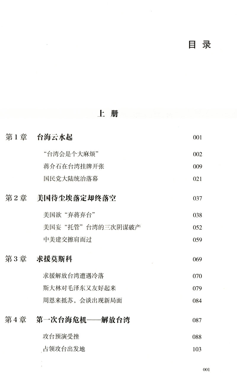 【库存尾品包邮】统一大业台海交锋六十年全景纪实二册描绘海峡两岸关系的纪实性作品机密档台海两岸未公开档案高层的派系政治