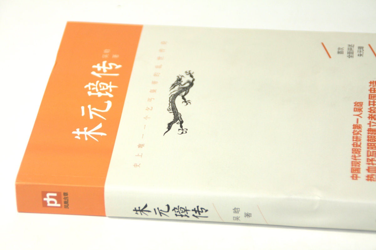 朱元璋传 吴晗著/历史人物传记史学名家吴晗三十年心血结晶讲述明太祖朱元璋从乞丐到皇帝的心路历程