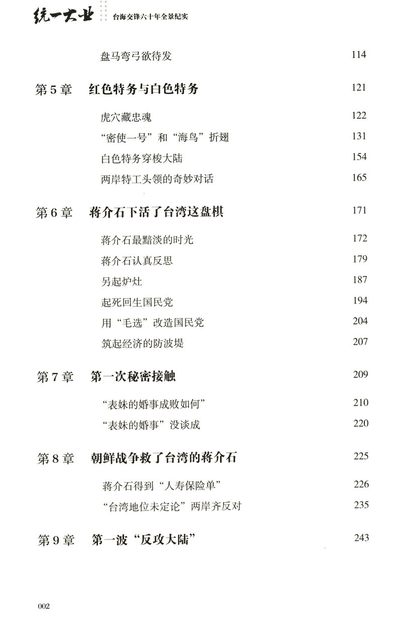 【库存尾品包邮】统一大业台海交锋六十年全景纪实二册描绘海峡两岸关系的纪实性作品机密档台海两岸未公开档案高层的派系政治