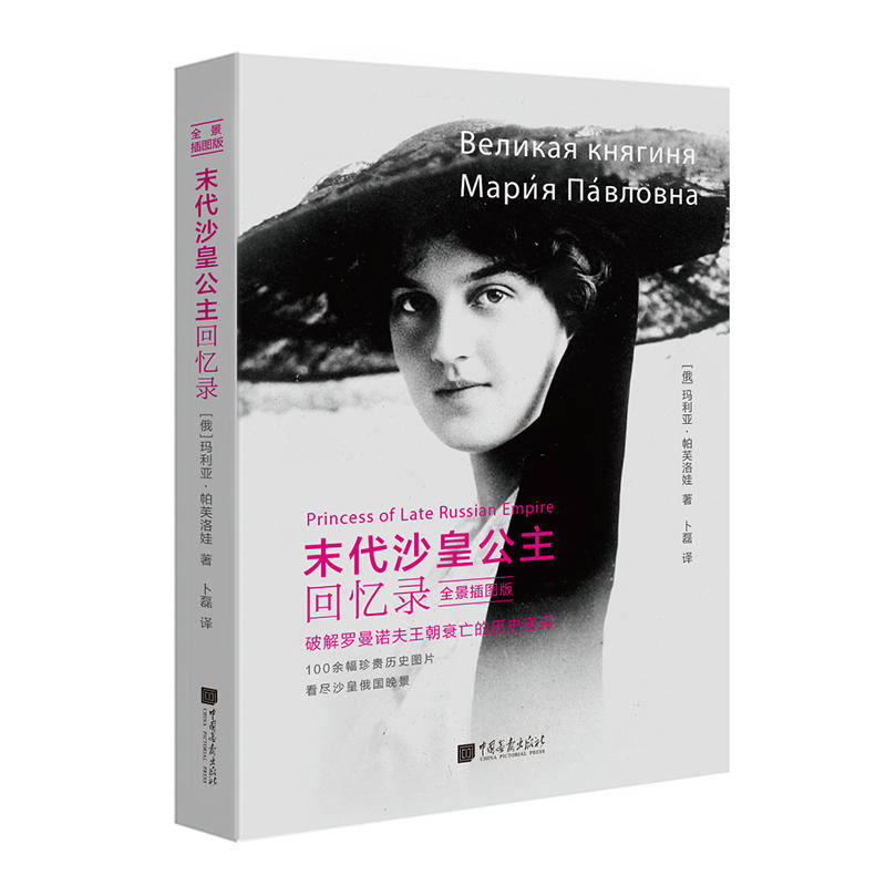 【库存尾品包邮】末代沙皇公主回忆录（全景插图版）/破解罗曼诺夫王朝衰亡的历史密码图书书籍