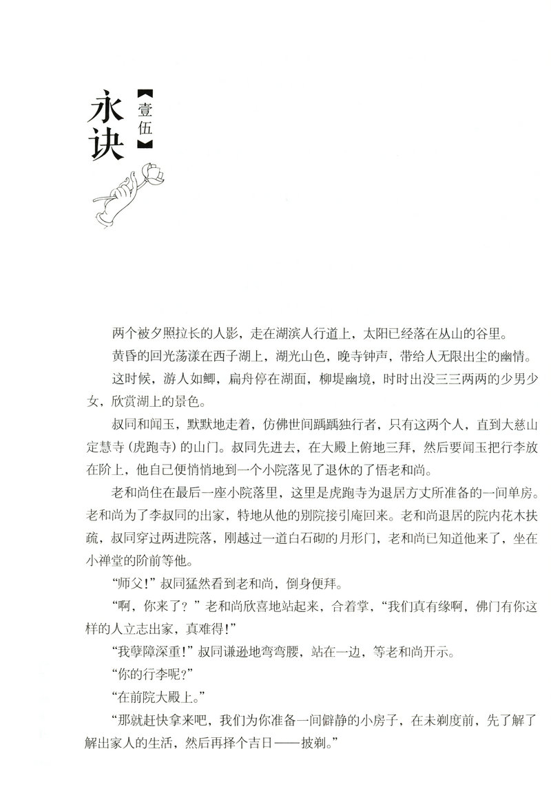 【满48包邮】弘一大师传（精装特藏版）/李叔同从风流才子到一代高僧的人生智慧人生没什么不可放下书籍