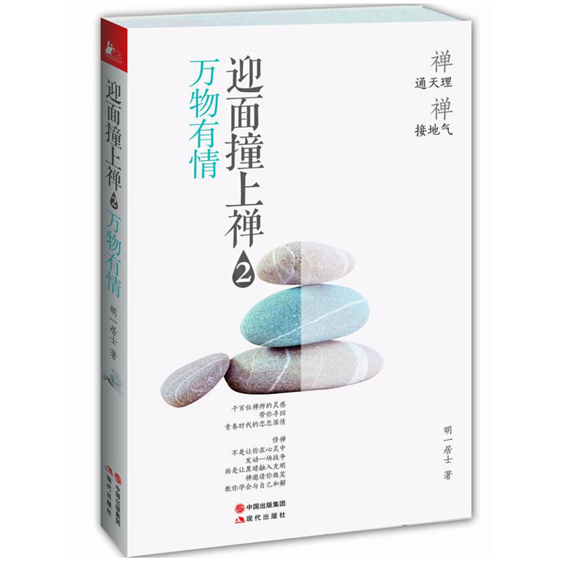 库存尾品3本49包邮迎面撞上禅 万物有情/明一居士张志军著读佛即是拜佛地藏菩萨传与心对话做才是得到人生没什么不可放下所有的累