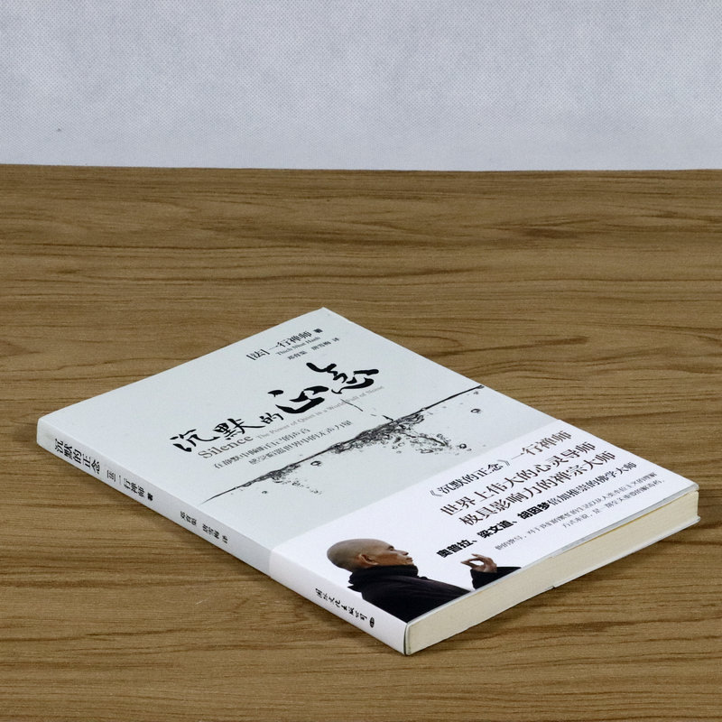 【满38包邮】沉默的正念/一行禅师禅修通过观呼吸获得平静书籍另著佛陀之心传与自己和解佛和繁重的工作一起修行爱的修行心力书籍