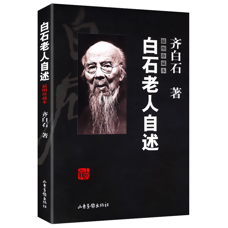 【包邮】白石老人自述(插图珍藏本)白石先生从小木匠到一代画坛宗师的人生历程大匠之门齐白石回忆录书籍