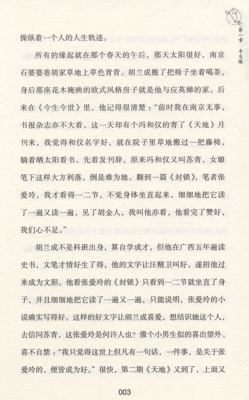 尘埃里的姐妹花 : 张爱玲与苏青/生平事迹传记世间孤独都是刚好图书书籍