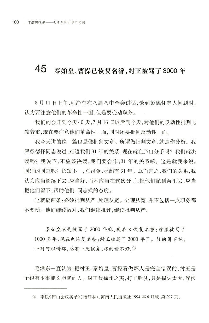 《话语桃花源》（徐效钢 著） 话语桃花源：毛泽东庐山读书用典   话语桃花源(毛泽东庐山读书用典)