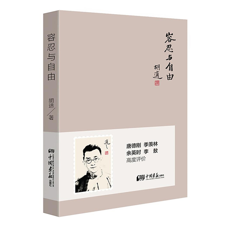 容忍与自由  胡适 著谈社会问题哲学与人生中国历史精神文化文集文存杂忆来往书信选留学日记书籍