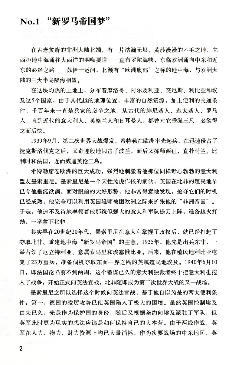 决战阿拉曼 再现二战时期书籍隆美尔指挥的战役战时文件全过程书籍