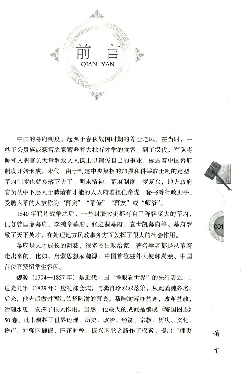 谋定天下：千古流传的大清幕僚故事/介绍了大清人物魏源郭嵩焘容闳等人物故事图书书籍
