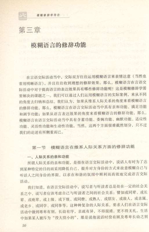 模糊修辞学导论